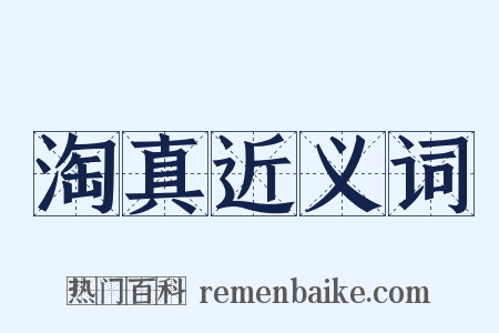 淘真近义词是什么意思的图片